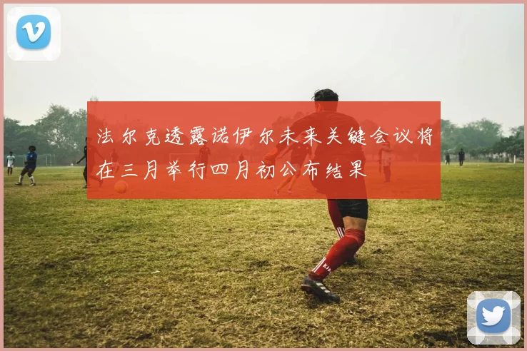 法尔克透露诺伊尔未来关键会议将在三月举行四月初公布结果