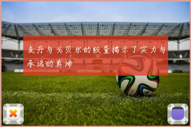 麦丹与戈贝尔的较量揭示了实力与承诺的真谛