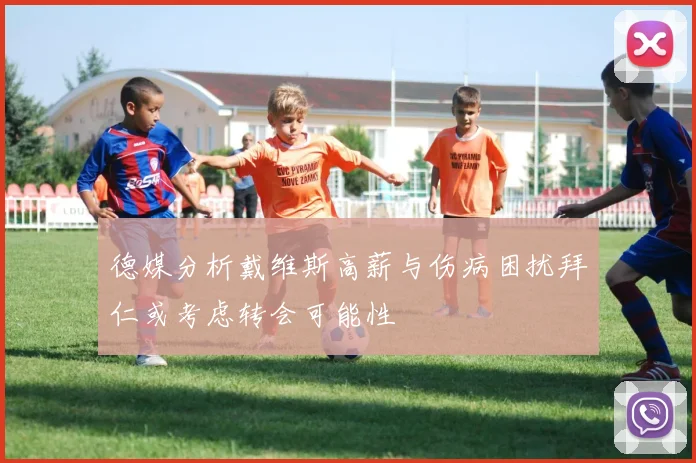 德媒分析戴维斯高薪与伤病困扰拜仁或考虑转会可能性