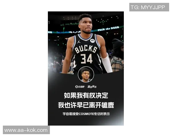 字母哥重申对密尔沃基的热爱呼吁关注真相而非流言蜚语